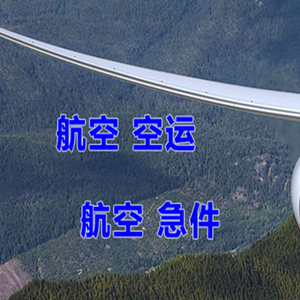白山长白山航空快运快递-选东方航空和上海航空
