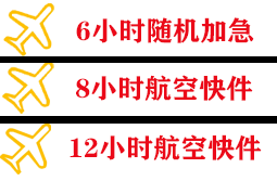 白山长白山航空快运快递公司,专业空运当天件